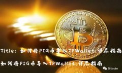 Title: 如何将PIG币导入TPWallet:详尽指南如何将P
