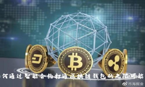 如何通过智能合约打通区块链钱包的无限可能性