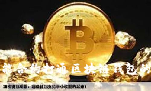 如何通过智能合约打通区块链钱包的无限可能性
