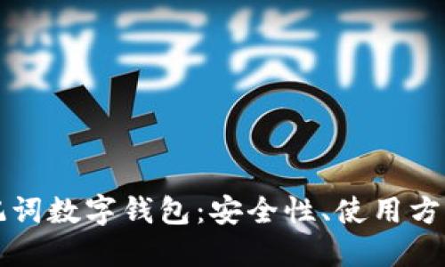 深入了解助记词数字钱包：安全性、使用方法及最佳实践