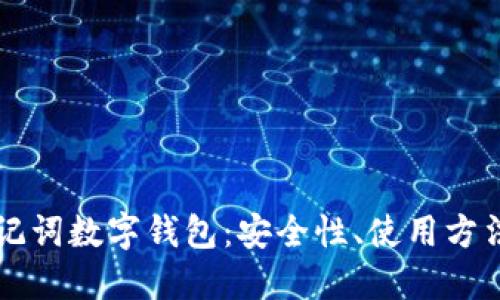 深入了解助记词数字钱包：安全性、使用方法及最佳实践