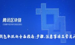 区块链钱包取现的全面指南:步骤、注意事项及
