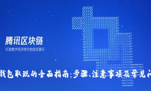 区块链钱包取现的全面指南：步骤、注意事项及常见问题解析