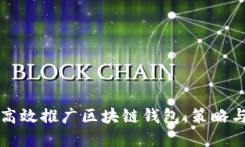如何高效推广区块链钱包:策略与实践