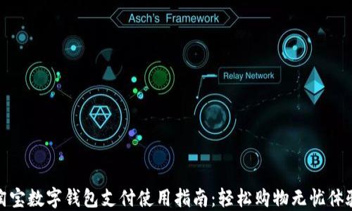 淘宝数字钱包支付使用指南:轻松购物无忧体验
