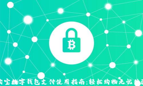 淘宝数字钱包支付使用指南:轻松购物无忧体验