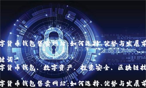 
数字货币钱包售卖网站：如何选择、优势与发展前景

关键词：
数字货币钱包, 数字资产, 投资安全, 区块链技术

数字货币钱包售卖网站：如何选择、优势与发展前景
