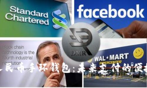 数字人民币手环钱包：未来支付的便捷选择