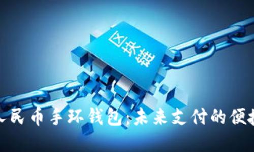 数字人民币手环钱包：未来支付的便捷选择