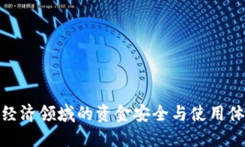 加密货币最牛逼的钱包推荐：安全、易用、功能全面/
加密货币, 钱包, 安全性, 功能, 数字资产/guanjianci

引言：加密货币钱包的重要性
在当前数字经济飞速发展的时代，加密货币已经成为一种受到广泛关注和使用的支付方式和投资资产。然而，随着加密货币的普及，安全性和存储方式的问题也愈发显得重要。加密货币钱包是一种用于存储、发送和接收加密货币的工具，其功能和安全性直接关系到用户的资产安全。因此，选择一个优秀的加密货币钱包显得尤为重要。

一、加密货币钱包的基本概念
加密货币钱包可以简单地理解为一种数字钱包，但它与传统的电子钱包有着本质的区别。每个加密货币钱包都包含一对密钥：公钥和私钥。公钥类似于银行账户号码，可以公开分享，用于接收资金；而私钥则相当于密码，必须保密，用于签署交易。当你发送或接收加密货币时，钱包会使用这两种密钥来完成交易。

二、加密货币钱包的分类
加密货币钱包通常分为热钱包和冷钱包两大类：
1. 热钱包：热钱包是指联网的加密货币钱包，用户可以方便快捷地进行交易。典型的热钱包包括在线钱包、手机钱包和桌面钱包。虽然热钱包使用便利，但由于其持续联网，安全性相对较低，容易受到黑客攻击。
2. 冷钱包：冷钱包是不联网的钱包，通常以纸质形式或硬件设备形式存在。由于冷钱包不与网络连接，与黑客攻击无关，安全性相对较高，是长时间存储加密货币的理想选择。

三、推荐的加密货币钱包
在众多加密货币钱包中，以下几个钱包因其出色的安全性、易用性和多功能性而脱颖而出：
1. Ledger Nano X：Ledger Nano X是一款硬件钱包，支持多种加密货币，是目前市场上最受欢迎的冷热钱包之一。它具有强大的安全性、长续航时间和蓝牙功能。
2. Trezor Model T：另一款出色的硬件钱包是Trezor Model T。它的界面友好，支持众多数字资产，并且能有效防止网络攻击，保证资产安全。
3. Exodus：Exodus是一个用户友好的桌面和移动钱包，具有很好的界面设计，适合刚接触加密货币的新手。它也支持交易功能，用户可以在钱包内部直接进行交易。
4. MetaMask：MetaMask是一款基于浏览器的热钱包，用户可以用它方便地存储以太坊及ERC20代币。它的扩展程序使得用户可以直接与各种去中心化应用（DApp）进行交互，功能强大。

四、选择加密货币钱包时的注意事项
在选择合适的加密货币钱包时，用户应考虑以下几个因素：
1. 安全性：钱包的安全性是首要考虑的因素，是否提供双重认证、私钥存储方式等安全措施。
2. 用户体验：钱包的界面是否友好，交易是否方便，是否支持多种货币等都是重要的用户体验。
3. 开发者和社区支持：活跃的开发团队和社区支持可以提供及时的更新和修复，提升用户安全感。
4. 客户支持：钱包是否提供专业的客户服务，能否在遇到问题时得到专业帮助。

五、未来加密货币钱包的发展趋势
随着加密货币的普及，钱包市场将会面临更多挑战与机遇。我们预计未来加密货币钱包的发展趋势将表现出以下几个方面：
1. 提升安全性：随着黑客技术的进步，加密货币钱包的安全性仍需不断提高。生物识别技术的引入将成为未来钱包的重要发展趋势。
2. 用户体验：简洁易用的界面将吸引更多用户，特别是面向新手的教育与引导也将是一个重点。
3. 多功能集成：未来的钱包可能不仅仅是存储和交易，还需与各类DApp、DeFi产品等进行无缝对接，为用户提供丰富的金融产品和服务。

常见问题解答

问题一：加密货币钱包如何确保资金安全？
加密货币钱包的安全性主要依赖于多重因素，包括私钥的保护、加密协议的实施和用户的操作习惯。以下是具体的安全保障措施：
1. 私钥管理：用户应该确保私钥只存储在安全的地方，例如冷钱包或专用的加密硬件中，而不是在线储存。部分钱包甚至允许用户自主管理私钥。
2. 双重认证：许多钱包已提供双重认证功能，用户在登录时需要提供额外的身份验证，极大提升了账户安全性。
3. 定期更新：钱包的开发公司会持续推出安全更新，用户应及时更新软件，避免出现安全隐患。

问题二：热钱包和冷钱包各有什么优缺点？
热钱包和冷钱包在加密货币的存储和交易中各有其优势和劣势：
1. 热钱包的优点：使用方便、交易迅速、易于获取和管理。用户可以轻松地进行小额交易和日常支付。
2. 冷钱包的优点：安全性高，适合存储大额资产。冷钱包不联网，因此抵御网络攻击的风险较低。
3. 热钱包的缺点：安全性较低，容易受到网络威胁。用户需谨慎处理敏感信息。
4. 冷钱包的缺点：不便于日常交易，用户可能需要等待一段时间才能进行交易操作。

问题三：如何选购加密货币硬件钱包？
选购硬件钱包时，用户应考虑多个维度以确保其投资安全：
1. 硬件钱包的品牌和口碑：选择市场上知名品牌，比如Ledger、Trezor等，了解其他用户的评价和口碑。
2. 支持的资产种类：不同行业钱包支持的加密货币种类不一样，用户应确保其钱包能满足自己的需求。
3. 功能与安全性：检查硬件钱包是否提供双重认证、是否支持备份、恢复功能等。

问题四：如何使用加密货币钱包转账和接收资金？
使用加密货币钱包进行资金转账和接收一般分为几个简单步骤：
1. 获取钱包地址：用户需要找到自己的公钥，这个地址可以发送给接收方。在大多数钱包中，用户可以通过“接收”选项找到。
2. 转账操作：在钱包中选择“发送”，输入接收方的地址、转账金额，确认无误后输入私钥进行签名，完成转账。
3. 确认交易：用户可以通过区块链浏览器查看借款状态，确保交易成功。

问题五：加密货币钱包是否有手续费？如何降低手续费？
加密货币钱包在发送和接收资金时，通常会产生手续费，这些费用是矿工挖矿和处理交易的成本。
1. 手续费种类：手续费通常包括网络费用和wallet费用。根据不同的网络状况，手续费可能会有所不同。
2. 降低手续费的方法：可以选择在交易量较小的时段进行交易，以降低费用，部分钱包也允许用户自定义手续费。

结语
选择加密货币钱包对于保障资金安全至关重要，用户应仔细研究不同钱包的优劣，做出明智选择。未来，加密货币钱包将不断进化，保障用户在这个新兴经济领域的资金安全与使用体验。