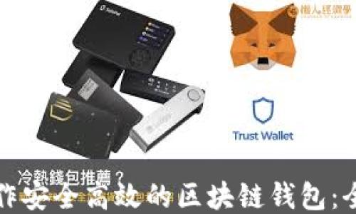 
如何制作安全高效的区块链钱包：全面指南