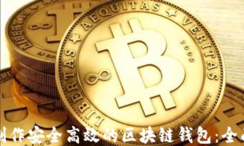 
如何制作安全高效的区块链钱包：全面指南