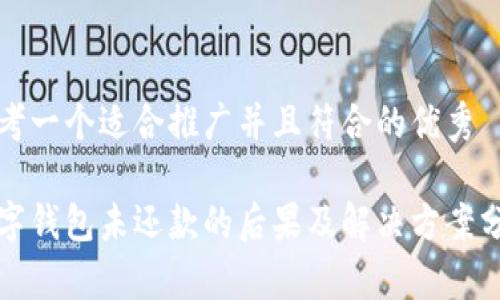 思考一个适合推广并且符合的优秀
数字钱包未还款的后果及解决方案分析
