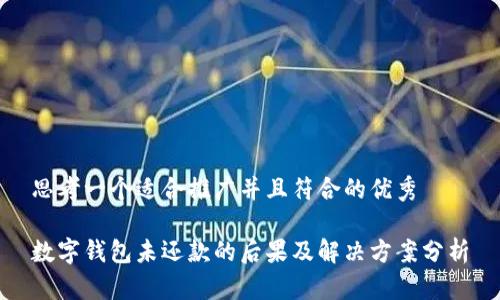思考一个适合推广并且符合的优秀
数字钱包未还款的后果及解决方案分析