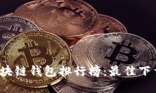 2023年区块链钱包排行榜:最佳下载软件推荐
