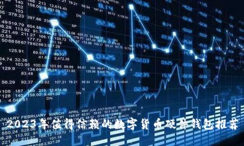 2023年值得信赖的数字货币硬件钱包推荐