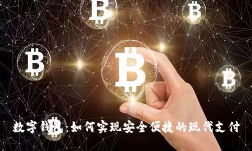 数字钱包：如何实现安全便捷的现代支付