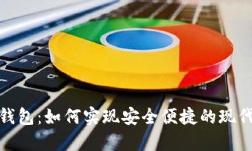 数字钱包：如何实现安全便捷的现代支付