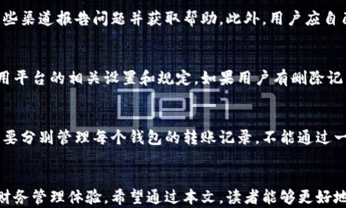 
  数字钱包转账记录详解：如何查看与管理？ / 

关键词
 guanjianci 数字钱包, 转账记录, 管理技巧, 电子支付, 安全性 /guanjianci 

引言
在数字化日益加深的今天，数字钱包作为一种便捷的电子支付工具，逐渐成为人们日常生活中不可或缺的一部分。无论是在网上购物、转账，还是进行其他支付行为，数字钱包的使用频率都显著提高。随着用户数量的增加，关于数字钱包的安全性、转账记录等相关问题也逐渐浮出水面。本文将详尽介绍数字钱包的转账记录问题，为用户提供有价值的信息，帮助他们更好地理解与管理他们的数字钱包。

一、数字钱包简介
数字钱包，又称电子钱包，是一种存储用户支付信息的软件工具，用户可以通过数字钱包进行网上购物、支付账单、进行各种交易等操作。数字钱包常见的服务包括支付宝、微信支付、Apple Pay、Google Pay等。在数字钱包中，用户的支付卡信息、银行账户信息以及转账记录等都会被安全存储，从而实现方便快捷的支付体验。

二、数字钱包的转账记录概述
转账记录是指用户通过数字钱包进行交易或转账后的记录。这些记录通常包括转账的日期、金额、接收方信息、交易ID等。转账记录不仅为用户提供了一份详细的交易历史，还能帮助用户进行财务管理和预算规划。

三、数字钱包的转账记录是否可见？
大多数数字钱包都会提供一个查看转账记录的功能，用户可以轻松访问自己过去的交易记录。这些记录通常都存储在应用程序的“交易历史”或“钱包记录”部分。通过这些记录，用户能够随时了解自己的收支情况，管理财务。这一功能极大地方便了用户对消费和转账的监控及管理。

四、如何查看数字钱包的转账记录
查看数字钱包的转账记录是一个相对简单的过程。用户只需按照以下步骤操作即可：
ol
li打开你的数字钱包应用程序。/li
li登录你的账户，确保账户处于安全状态。/li
li找到菜单选项，一般会有“交易历史”或“转账记录”这样的标签。/li
li点击该标签，系统将显示您所有的转账记录。/li
/ol
在这个页面上，用户可以查看到每一笔交易的详细信息，并可以选择导出或打印交易记录以备未来参考。

五、如何管理数字钱包的转账记录
良好的记录管理习惯将帮助用户更好地掌控自己的财务。在管理转账记录时，用户可以考虑以下几点：
ol
li定期查看和审计转账记录，确保没有异常交易。/li
li根据个人的财务状况，将支出细分，便于分析和规划预算。/li
li对于较大金额的转账，可以记录清楚转账的目的及接收方，以防日后的财务纠纷。/li
li使用数字钱包提供的导出功能，将记录保存到本地电脑或云端进行备份。/li
/ol

六、数字钱包的安全性及转账记录的隐私
在享受数字钱包带来的便利时，安全性始终是用户最关心的问题之一。数字钱包的转账记录可能包含敏感信息，因此保护隐私至关重要。以下是一些针对数字钱包安全性及隐私保护的建议：
ol
li确保数字钱包账户设置强密码，并开启双重身份验证。/li
li定期检查账户的登录活动，以便及时发现异常情况。/li
li尽量避免在公共网络下进行敏感操作，以防个人信息被窃取。/li
li选择知名、信誉良好的数字钱包服务提供商，确保其采取了足够的安全措施保护用户信息。/li
/ol

七、常见问题解析

问题一：数字钱包的转账记录保存多长时间？
数字钱包的转账记录保存时间因平台而异。一些平台可能会在电兆通常会保存用户的交易历史至少六个月至一年，以便用户查看和管理自己的财务。而其他平台可能会提供无限制的记录保存功能，让用户可以一直访问过去的所有交易记录。用户应查看各自使用的数字钱包的隐私政策和用户协议以了解转账记录的保存时间。

问题二：如何保证数字钱包转账记录的安全？
保护数字钱包转账记录的安全首先要确保在使用时选择了强密码，并开启双重身份验证。此外，用户应定期审计自己的转账记录，查看是否存在未授权交易。建议使用强大且经过验证的防病毒软件，以防止恶意软件的侵害。同时，用户要警惕任何可疑的网络钓鱼活动，保持警觉，确保个人信息不被暴露。

问题三：如果发现错误的转账记录，该如何处理？
如果在数字钱包的转账记录中发现错误，用户需要及时与数字钱包的客服团队联系，提供相关证明和信息以修正错误。通常，数字钱包平台会有相关的支持渠道，用户可以通过这些渠道报告问题并获取帮助。此外，用户应自己保留交易的原始凭证，以便在发生争议时能够提供证据。

问题四：能否删除数字钱包的转账记录？
大多数数字钱包不允许用户删除转账记录，因为这些记录的保存涉及账户的透明性和安全性。然而，部分平台可能提供选项让用户隐藏或过滤显示的记录，具体操作需参考所使用平台的相关设置和规定。如果用户有删除记录的强烈需求，可能需要直接咨询数字钱包的客服，以确切了解其政策。

问题五：不同数字钱包之间的转账记录能否互通？
不同的数字钱包之间一般不能互通转账记录。每个数字钱包的数据都是独立存储的，用户使用的每个钱包都有自己的交易历史和用户信息。因此，用户在使用多个数字钱包时，需要分别管理每个钱包的转账记录，不能通过一个钱包查看另一个钱包的交易记录。为了方便管理，用户可以选择常用的钱包，并定期汇总和分析这些记录。

结尾
数字钱包在现代生活中发挥着越来越重要的作用，尤其是在支付和转账方面。了解数字钱包的转账记录及其管理方式，不仅有助于维护个人财务安全，也能为用户提供更高效的财务管理体验。希望通过本文，读者能够更好地理解数字钱包的转账记录，掌握相关的管理技巧，并在使用数字钱包的过程中保持警觉和安全。