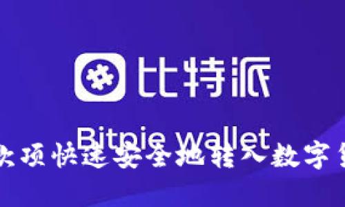 如何将款项快速安全地转入数字货币钱包