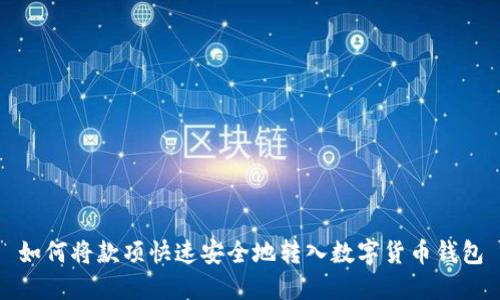 如何将款项快速安全地转入数字货币钱包