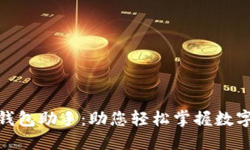 数字人民币钱包助手:助您轻松掌握数字金融新时代