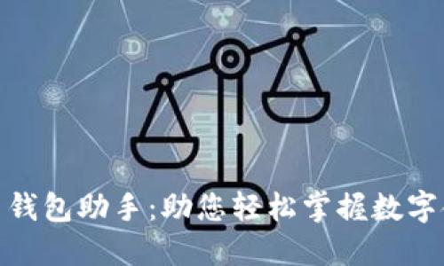 数字人民币钱包助手:助您轻松掌握数字金融新时代