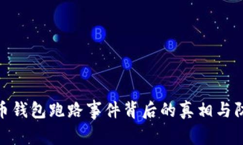 数字货币钱包跑路事件背后的真相与防范措施