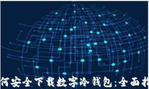 如何安全下载数字冷钱包:全面指南