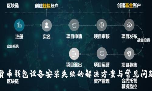 数字货币钱包设备安装失败的解决方案与常见问题分析
