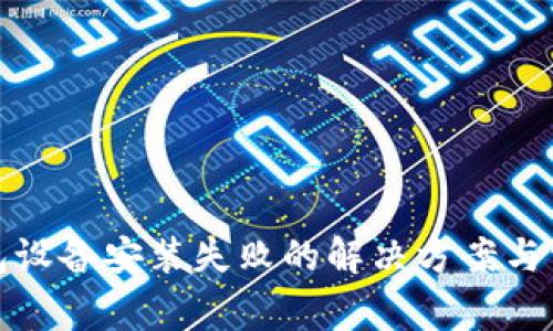 数字货币钱包设备安装失败的解决方案与常见问题分析