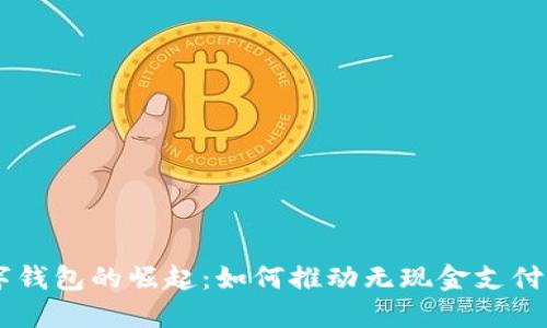 日本数字钱包的崛起:如何推动无现金支付的新未来