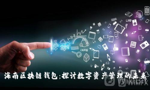 海南区块链钱包:探讨数字资产管理的未来