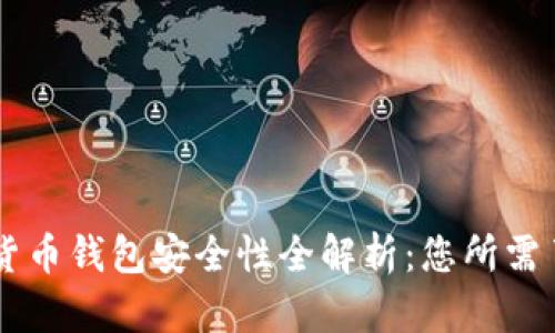 手机数字货币钱包安全性全解析:您所需了解的一切