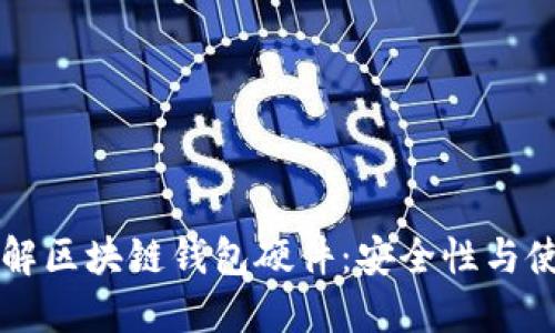 深入了解区块链钱包硬件:安全性与使用指南