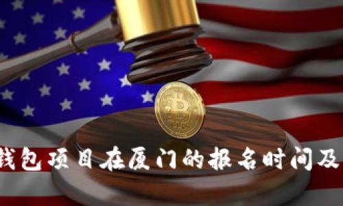 2023年数字钱包项目在厦门的报名时间及相关信息解析