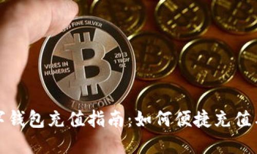 比亚迪数字钱包充值指南:如何便捷充值与管理资金