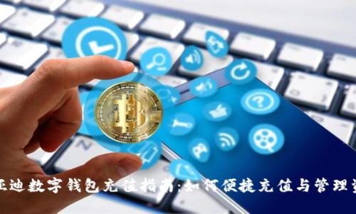 比亚迪数字钱包充值指南:如何便捷充值与管理资金