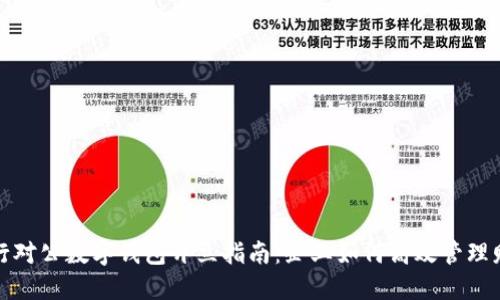 工行对公数字钱包开立指南:企业如何高效管理财务
