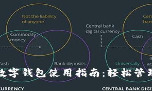 文通银行数字钱包使用指南:轻松管理您的财务