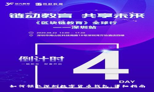 如何领取深圳数字货币钱包:详细指南
