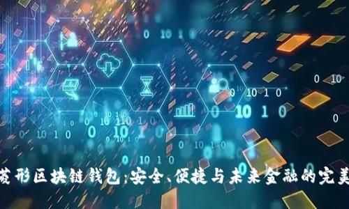 探索菱形区块链钱包：安全、便捷与未来金融的完美结合