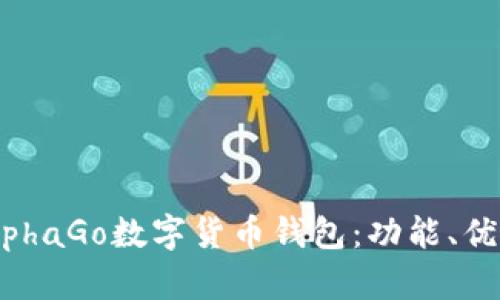 全面解析AlphaGo数字货币钱包：功能、优势与安全性
