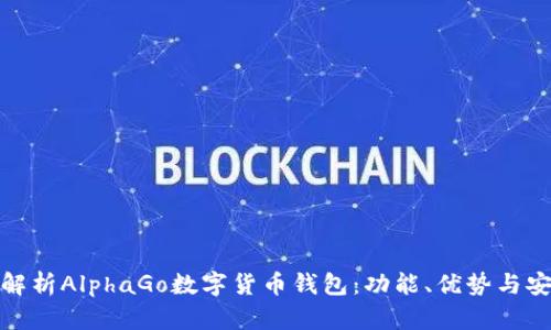 全面解析AlphaGo数字货币钱包：功能、优势与安全性