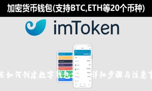 京东如何创建数字钱包支付:详细步骤与注意事项