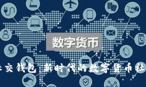 中文  
加密社交钱包：新时代的数字货币社交平台