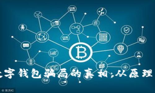 揭开数字钱包骗局的真相:从原理到防范