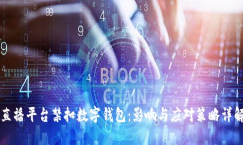 直播平台禁扣数字钱包：影响与应对策略详解