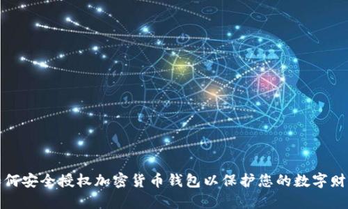 如何安全授权加密货币钱包以保护您的数字财富