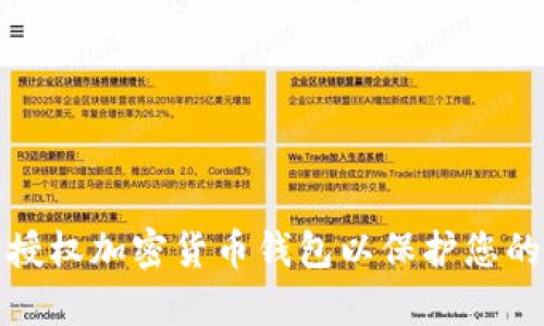 如何安全授权加密货币钱包以保护您的数字财富